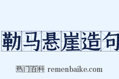 勒马悬崖造句是什么意思的图片